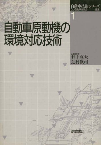 自動車原動機の環境対応技術 (自動車技術シリーズ) [単行本] 自動車技術会