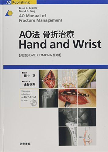 AO法骨折治療 Hand and Wrist Jupiter，Jesse B. Ring，David C. 正，田中 文則，金谷