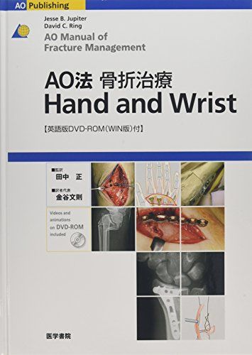 楽天参考書専門店 ブックスドリームAO法骨折治療 Hand and Wrist Jupiter，Jesse B.、 Ring，David C.、 正，田中; 文則，金谷