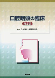 口腔咽頭の臨床 日本口腔咽頭科学会