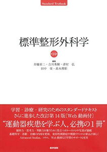 標準整形外科学 第14版 (Standard textbook) [単行本] 井樋 栄二