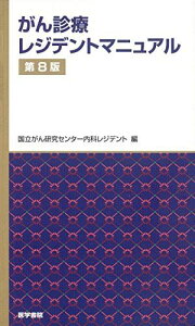 がん診療レジデントマニュアル 第8版 [単行本] 国立がん研究センター 内科レジデント