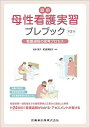 楽天参考書専門店 ブックスドリーム直前 母性看護実習プレブック 第2版 看護過程の思考プロセス 村本 淳子; 町浦 美智子