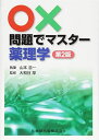 【30日間返品保証】商品説明に誤りがある場合は、無条件で弊社送料負担で商品到着後30日間返品を承ります。ご満足のいく取引となるよう精一杯対応させていただきます。※下記に商品説明およびコンディション詳細、出荷予定・配送方法・お届けまでの期間について記載しています。ご確認の上ご購入ください。【インボイス制度対応済み】当社ではインボイス制度に対応した適格請求書発行事業者番号（通称：T番号・登録番号）を印字した納品書（明細書）を商品に同梱してお送りしております。こちらをご利用いただくことで、税務申告時や確定申告時に消費税額控除を受けることが可能になります。また、適格請求書発行事業者番号の入った領収書・請求書をご注文履歴からダウンロードして頂くこともできます（宛名はご希望のものを入力して頂けます）。■商品名■○×問題でマスター 薬理学 第2版 山本 浩一; 大和谷 厚■出版社■医歯薬出版■発行年■2017/2/27■ISBN10■4263240731■ISBN13■9784263240731■コンディションランク■良いコンディションランク説明ほぼ新品：未使用に近い状態の商品非常に良い：傷や汚れが少なくきれいな状態の商品良い：多少の傷や汚れがあるが、概ね良好な状態の商品(中古品として並の状態の商品)可：傷や汚れが目立つものの、使用には問題ない状態の商品■コンディション詳細■書き込みありません。古本のため多少の使用感やスレ・キズ・傷みなどあることもございますが全体的に概ね良好な状態です。水濡れ防止梱包の上、迅速丁寧に発送させていただきます。【発送予定日について】こちらの商品は午前9時までのご注文は当日に発送致します。午前9時以降のご注文は翌日に発送致します。※日曜日・年末年始（12/31〜1/3）は除きます（日曜日・年末年始は発送休業日です。祝日は発送しています）。(例)・月曜0時〜9時までのご注文：月曜日に発送・月曜9時〜24時までのご注文：火曜日に発送・土曜0時〜9時までのご注文：土曜日に発送・土曜9時〜24時のご注文：月曜日に発送・日曜0時〜9時までのご注文：月曜日に発送・日曜9時〜24時のご注文：月曜日に発送【送付方法について】ネコポス、宅配便またはレターパックでの発送となります。関東地方・東北地方・新潟県・北海道・沖縄県・離島以外は、発送翌日に到着します。関東地方・東北地方・新潟県・北海道・沖縄県・離島は、発送後2日での到着となります。商品説明と著しく異なる点があった場合や異なる商品が届いた場合は、到着後30日間は無条件で着払いでご返品後に返金させていただきます。メールまたはご注文履歴からご連絡ください。