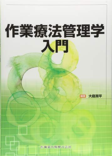 【30日間返品保証】商品説明に誤りがある場合は、無条件で弊社送料負担で商品到着後30日間返品を承ります。【最短翌日到着】正午12時まで（日曜日は午前9時まで）の注文は当日発送（土日祝も発送）。関東・関西・中部・中国・四国・九州地方は翌日お届け、東北地方・新潟県・北海道・沖縄県は翌々日にお届けします。【インボイス制度対応済み】当社ではインボイス制度に対応した適格請求書発行事業者番号（通称：T番号・登録番号）を印字した納品書（明細書）を商品に同梱してお送りしております。こちらをご利用いただくことで、税務申告時や確定申告時に消費税額控除を受けることが可能になります。また、適格請求書発行事業者番号の入った領収書・請求書をご注文履歴からダウンロードしていただくこともできます（宛名はご希望のものを入力していただけます）。ご満足のいく取引となるよう精一杯対応させていただきます。※下記に商品説明およびコンディション詳細、出荷予定・配送方法・お届けまでの期間について記載しています。ご確認の上ご購入ください。■商品名■作業療法管理学入門 大庭 潤平■出版社■医歯薬出版■著者■大庭 潤平■発行年■2018/08/13■ISBN10■4263265688■ISBN13■9784263265680■コンディションランク■非常に良いコンディションランク説明ほぼ新品：未使用に近い状態の商品非常に良い：傷や汚れが少なくきれいな状態の商品良い：多少の傷や汚れがあるが、概ね良好な状態の商品(中古品として並の状態の商品)可：傷や汚れが目立つものの、使用には問題ない状態の商品■コンディション詳細■書き込みありません。古本ではございますが、使用感少なくきれいな状態の書籍です。弊社基準で良よりコンデションが良いと判断された商品となります。水濡れ防止梱包の上、迅速丁寧に発送させていただきます。【発送予定日について】正午12時まで（日曜日は午前9時まで）のご注文は当日に発送いたします。正午12時（日曜日は午前9時）以降のご注文は翌日に発送いたします（土曜日・日曜日・祝日も発送しています）。※土曜日・祝日も正午12時までのご注文は当日に発送いたします。※年末年始（12/31〜1/3）は除きます。(例)・月曜0時〜12時までのご注文：月曜日に発送・月曜12時〜24時までのご注文：火曜日に発送・土曜0時〜12時までのご注文：土曜日に発送・土曜12時〜24時のご注文：日曜日に発送・日曜0時〜9時までのご注文：日曜日に発送・日曜9時〜24時のご注文：月曜日に発送【送付方法について】ネコポス、宅配便またはレターパックでの発送となります。東北地方・新潟県・北海道・沖縄県・離島以外は、発送翌日に到着します。東北地方・新潟県・北海道・沖縄県・離島は、発送後2日での到着となります。商品説明と著しく異なる点があった場合や異なる商品が届いた場合は、到着後30日間は無条件で着払いでご返品後に返金させていただきます。メールまたはご注文履歴からご連絡ください。