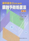 歯科衛生士のための齲蝕予防処置法 第2版 [単行本] 中垣 晴男、 加藤 一夫、 石飛 國子、 高阪 利美; 犬飼 順子