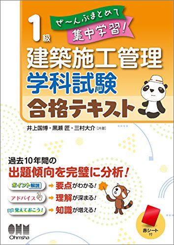 ぜ〜んぶまとめて集中学習！ 1級建築施工管理　学科試験　合格テキスト (ぜ~んぶまとめて集中学習!) [単行本（ソフトカバー）] 国博，井上、 匠，黒瀬; 大介，三村