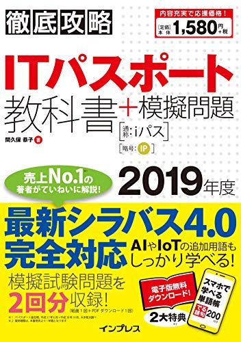 【30日間返品保証】商品説明に誤りがある場合は、無条件で弊社送料負担で商品到着後30日間返品を承ります。ご満足のいく取引となるよう精一杯対応させていただきます。※下記に商品説明およびコンディション詳細、出荷予定・配送方法・お届けまでの期間について記載しています。ご確認の上ご購入ください。【インボイス制度対応済み】当社ではインボイス制度に対応した適格請求書発行事業者番号（通称：T番号・登録番号）を印字した納品書（明細書）を商品に同梱してお送りしております。こちらをご利用いただくことで、税務申告時や確定申告時に消費税額控除を受けることが可能になります。また、適格請求書発行事業者番号の入った領収書・請求書をご注文履歴からダウンロードして頂くこともできます（宛名はご希望のものを入力して頂けます）。■商品名■（全文PDF・単語帳アプリ付）徹底攻略 ITパスポート教科書+模擬問題 2019年度(最新シラバスVer.4.0に完全対応) 間久保 恭子■出版社■インプレス■発行年■2019/1/31■ISBN10■4295005592■ISBN13■9784295005599■コンディションランク■非常に良いコンディションランク説明ほぼ新品：未使用に近い状態の商品非常に良い：傷や汚れが少なくきれいな状態の商品良い：多少の傷や汚れがあるが、概ね良好な状態の商品(中古品として並の状態の商品)可：傷や汚れが目立つものの、使用には問題ない状態の商品■コンディション詳細■書き込みありません。古本ではございますが、使用感少なくきれいな状態の書籍です。弊社基準で良よりコンデションが良いと判断された商品となります。水濡れ防止梱包の上、迅速丁寧に発送させていただきます。【発送予定日について】こちらの商品は午前9時までのご注文は当日に発送致します。午前9時以降のご注文は翌日に発送致します。※日曜日・年末年始（12/31〜1/3）は除きます（日曜日・年末年始は発送休業日です。祝日は発送しています）。(例)・月曜0時〜9時までのご注文：月曜日に発送・月曜9時〜24時までのご注文：火曜日に発送・土曜0時〜9時までのご注文：土曜日に発送・土曜9時〜24時のご注文：月曜日に発送・日曜0時〜9時までのご注文：月曜日に発送・日曜9時〜24時のご注文：月曜日に発送【送付方法について】ネコポス、宅配便またはレターパックでの発送となります。関東地方・東北地方・新潟県・北海道・沖縄県・離島以外は、発送翌日に到着します。関東地方・東北地方・新潟県・北海道・沖縄県・離島は、発送後2日での到着となります。商品説明と著しく異なる点があった場合や異なる商品が届いた場合は、到着後30日間は無条件で着払いでご返品後に返金させていただきます。メールまたはご注文履歴からご連絡ください。