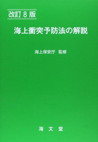 海上衝突予防法の解説 [単行本] 海上保安庁; 海上交通法令研究会