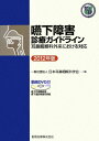 嚥下障害診療ガイドライン―耳鼻咽喉科外来における対応〈2012年版〉 日本耳鼻咽喉科学会