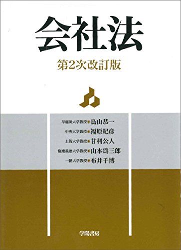 会社法 第2次改訂版 [単行本] 鳥山 恭一 福原 紀彦 甘利 公人 山本 爲三郎; 布井 千博