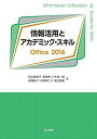 【30日間返品保証】商品説明に誤りがある場合は、無条件で弊社送料負担で商品到着後30日間返品を承ります。ご満足のいく取引となるよう精一杯対応させていただきます。※下記に商品説明およびコンディション詳細、出荷予定・配送方法・お届けまでの期間について記載しています。ご確認の上ご購入ください。【インボイス制度対応済み】当社ではインボイス制度に対応した適格請求書発行事業者番号（通称：T番号・登録番号）を印字した納品書（明細書）を商品に同梱してお送りしております。こちらをご利用いただくことで、税務申告時や確定申告時に消費税額控除を受けることが可能になります。また、適格請求書発行事業者番号の入った領収書・請求書をご注文履歴からダウンロードして頂くこともできます（宛名はご希望のものを入力して頂けます）。■商品名■情報活用とアカデミック・スキル Office2016 [単行本] 恵美子， 松山、 海湘， 黄、 英一郎， 八木、 敦子， 黒澤; 邦仁子， 石野■出版社■共立出版■発行年■2018/2/23■ISBN10■4320124294■ISBN13■9784320124295■コンディションランク■非常に良いコンディションランク説明ほぼ新品：未使用に近い状態の商品非常に良い：傷や汚れが少なくきれいな状態の商品良い：多少の傷や汚れがあるが、概ね良好な状態の商品(中古品として並の状態の商品)可：傷や汚れが目立つものの、使用には問題ない状態の商品■コンディション詳細■書き込みありません。古本ではございますが、使用感少なくきれいな状態の書籍です。弊社基準で良よりコンデションが良いと判断された商品となります。水濡れ防止梱包の上、迅速丁寧に発送させていただきます。【発送予定日について】こちらの商品は午前9時までのご注文は当日に発送致します。午前9時以降のご注文は翌日に発送致します。※日曜日・年末年始（12/31〜1/3）は除きます（日曜日・年末年始は発送休業日です。祝日は発送しています）。(例)・月曜0時〜9時までのご注文：月曜日に発送・月曜9時〜24時までのご注文：火曜日に発送・土曜0時〜9時までのご注文：土曜日に発送・土曜9時〜24時のご注文：月曜日に発送・日曜0時〜9時までのご注文：月曜日に発送・日曜9時〜24時のご注文：月曜日に発送【送付方法について】ネコポス、宅配便またはレターパックでの発送となります。関東地方・東北地方・新潟県・北海道・沖縄県・離島以外は、発送翌日に到着します。関東地方・東北地方・新潟県・北海道・沖縄県・離島は、発送後2日での到着となります。商品説明と著しく異なる点があった場合や異なる商品が届いた場合は、到着後30日間は無条件で着払いでご返品後に返金させていただきます。メールまたはご注文履歴からご連絡ください。