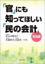 楽天参考書専門店 ブックスドリーム「官」にも知ってほしい「民の会計」 実践編 中元 文徳、 白山 真一; 小森 幹夫