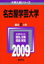 名古屋学芸大学 2009年版 大学入試シリーズ (大学入試シリーズ 405) 教学社編集部