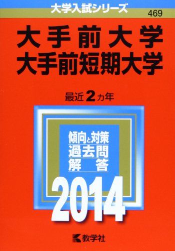 大手前大学・大手前短期大学 (2014年版 大学入試シリーズ) 教学社編集部