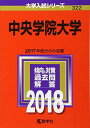 中央学院大学 (2018年版大学入試シリーズ) [単行本] 教学社編集部