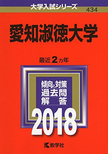 愛知淑徳大学 (2018年版大学入試シリーズ)  教学社編集部