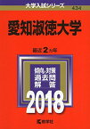 愛知淑徳大学 (2018年版大学入試シリーズ) [単行本] 教学社編集部