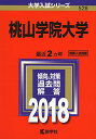 桃山学院大学 (2018年版大学入試シリーズ) 単行本 教学社編集部