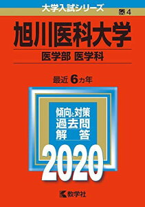 旭川医科大学(医学部〈医学科〉) (2020年版大学入試シリーズ) 教学社編集部