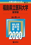 福島県立医科大学（医学部） (2020年版大学入試シリーズ) 教学社編集部