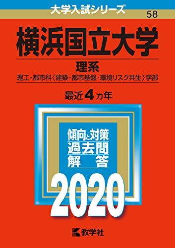 横浜国立大学(理系) (2020年版大学入試シリーズ) 教学社編集部