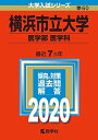 横浜市立大学（医学部〈医学科〉） (2020年版大学入試シリーズ) 教学社編集部