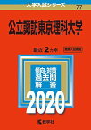 公立諏訪東京理科大学 (2020年版大学入試シリーズ) 教学社編集部