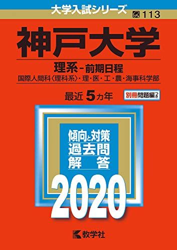 神戸大学(理系?前期日程) (2020年版大学入試シリーズ) 教学社編集部