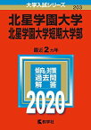 北星学園大学・北星学園大学短期大学部 (2020年版大学入試シリーズ) 教学社編集部