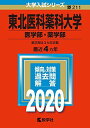 東北医科薬科大学（医学部 薬学部） (2020年版大学入試シリーズ) 教学社編集部