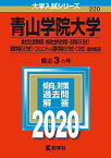 青山学院大学(総合文化政策学部・地球社会共生学部・法学部〈B方式〉・経営学部〈B方式〉・コミュニティ人間科学部〈B方式・C方式〉-個別学部日程) (2020年版大学入試シリーズ) 教学社編集部