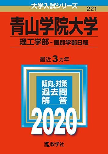 青山学院大学(理工学部?個別学部日程) (2020年版大学入試シリーズ) 教学社編集部