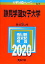 跡見学園女子大学 (2020年版大学入試シリーズ) 教学社編集部