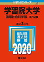 学習院大学(国際社会科学部 コア試験) (2020年版大学入試シリーズ) 教学社編集部