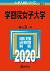 学習院女子大学 (2020年版大学入試シリーズ) 教学社編集部