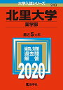 北里大学(薬学部) (2020年版大学入試シリーズ) 教学社編集部