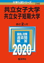 共立女子大学 共立女子短期大学 (2020年版大学入試シリーズ) 教学社編集部