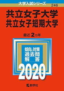 共立女子大学・共立女子短期大学 (2020年版大学入試シリーズ) 教学社編集部