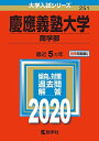 慶應義塾大学(商学部) (2020年版大学入試シリーズ) 教学社編集部