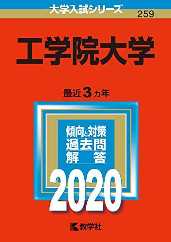 工学院大学 (2020年版大学入試シリーズ) 教学社編集部