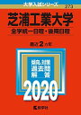 芝浦工業大学(全学統一日程 後期日程) (2020年版大学入試シリーズ) 教学社編集部