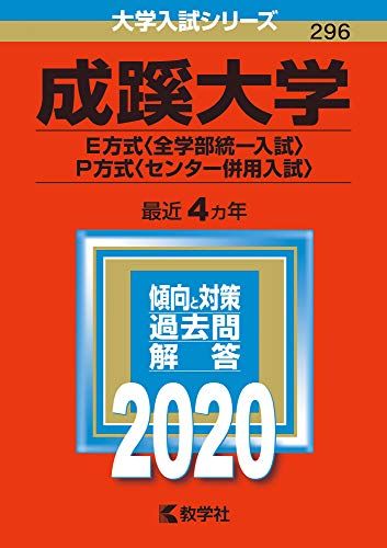 成蹊大学（E方式〈全学部統一入試〉 P方式〈センター併用入試〉） (2020年版大学入試シリーズ) 教学社編集部