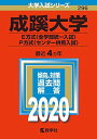 成蹊大学（E方式〈全学部統一入試〉 P方式〈センター併用入試〉） (2020年版大学入試シリーズ) 教学社編集部