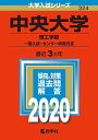 中央大学(理工学部 一般入試 センター併用方式) (2020年版大学入試シリーズ) 教学社編集部