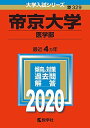 帝京大学(医学部) (2020年版大学入試シリーズ) 教学社編集部