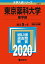 東京薬科大学（薬学部） (2020年版大学入試シリーズ) 教学社編集部