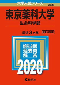 東京薬科大学(生命科学部) (2020年版大学入試シリーズ) 教学社編集部