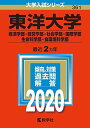 東洋大学(経済学部・経営学部・社会学部・国際学部・生命科学部・食環境科学部) (2020年版大学入試シリーズ) 教学社編集部