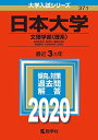 日本大学(文理学部〈理系〉) (2020年版大学入試シリーズ) 教学社編集部